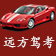 遠(yuǎn)方駕考(2015年通用駕考軟件)