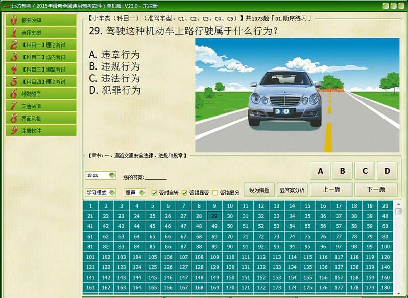 遠(yuǎn)方駕考(2015年通用駕考軟件) v23.2 單機(jī)版 0