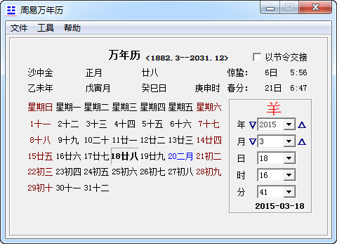 周易萬(wàn)年歷 v4.5.0 官方版 0