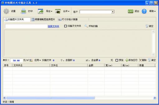 中繪圖片尺寸統(tǒng)計(jì)工具 v1.8 免費(fèi)綠色版 0