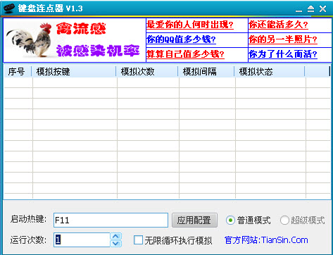 天心鍵盤連點(diǎn)器 v1.3 免費(fèi)版 0