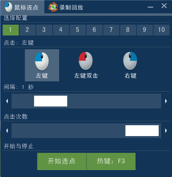 鼠標(biāo)連點(diǎn)錄制回放器 v1.1.0.0 綠色版 0