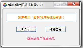 愛尚程序圖標(biāo)提取器(易語言圖標(biāo)提取器) v1.0 綠色版 0