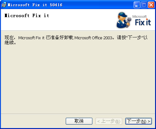 office2003卸載工具官方版