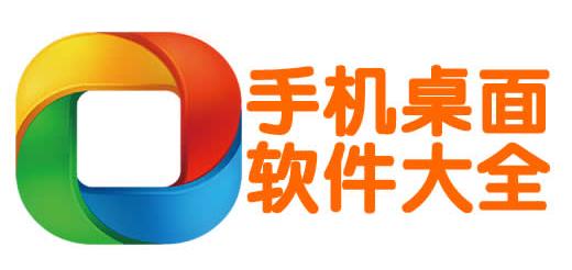 手機桌面軟件