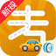 車輪考駕照最新版