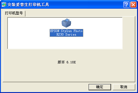 epson r230驅(qū)動(dòng)程序 愛(ài)普生r230打印機(jī)驅(qū)動(dòng)