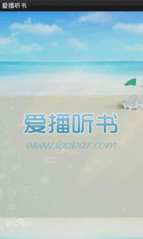 愛播聽書 v4.0.3 安卓版 0