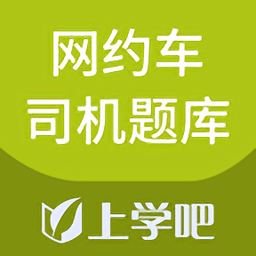 網(wǎng)約車司機(jī)題庫(kù)