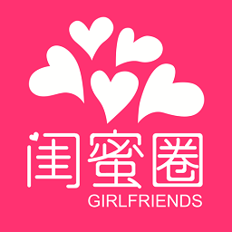 閨蜜圈iPhone版