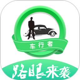 車行者