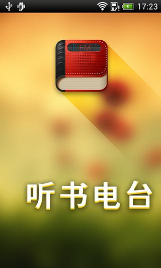 聽書電臺 v4.0.4 安卓版 1
