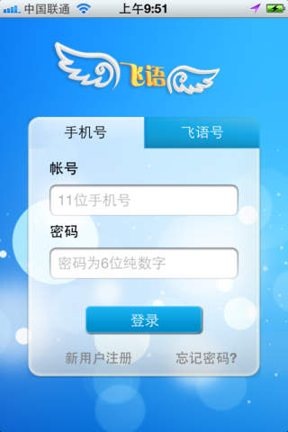 飛語(yǔ)免費(fèi)網(wǎng)絡(luò)電話ios版 v2.5.0 蘋(píng)果版 2