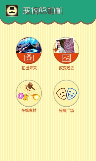 惡搞照相機(jī) v5.1.5 安卓版 0