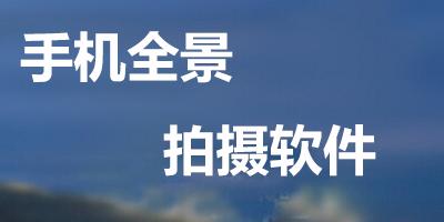 全景拍攝軟件