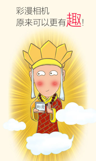 彩漫相機軟件