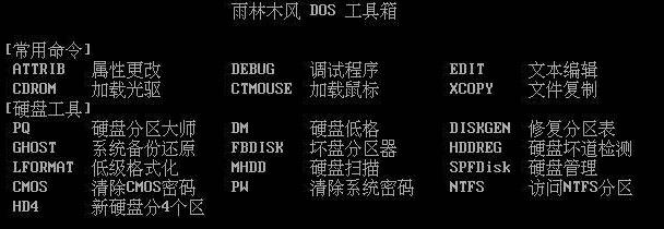 雨林木風(fēng)dos工具箱 官方版_雨林木風(fēng)dos啟動軟件單文件工具集 0