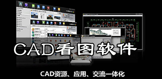 cad看圖軟件