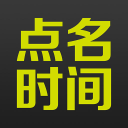 點(diǎn)名時(shí)間