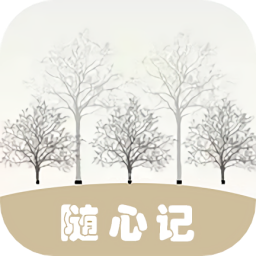 隨心記便捷記事本