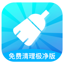 免費清理極凈版app
