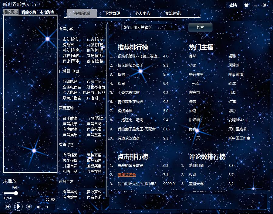 聽世界聽書電腦版 v1.5 官方綠色pc版 0