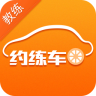 約練車教練版