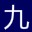九九會(huì)員賬號(hào)獲取器