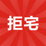 拒宅蘋果手機版