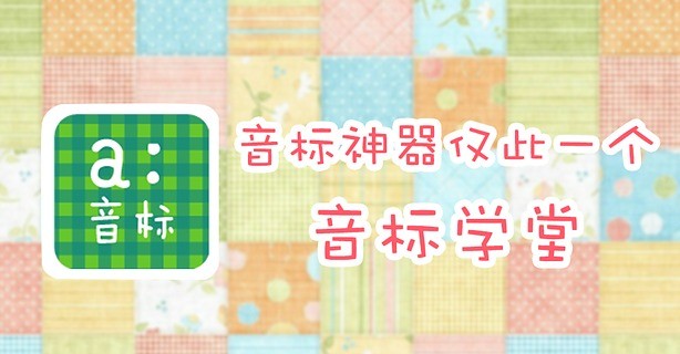 音標(biāo)學(xué)堂 v1.5 安卓版 1