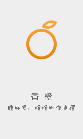 香橙 V2.1 安卓版_香橙睡眠軟件 0