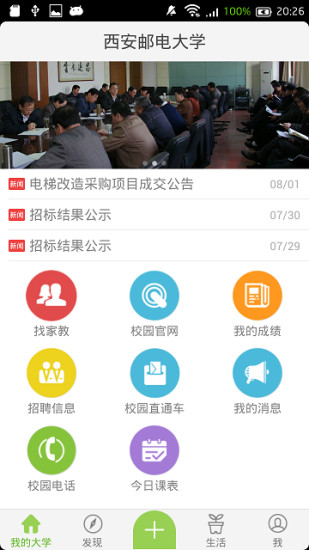 掌上西郵(西安郵電大學app) v3.0.8 安卓版 1