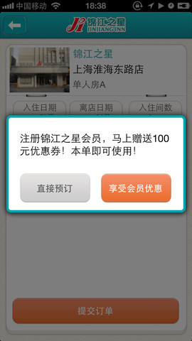 錦江之星手機客戶端 v1.6 安卓版 1