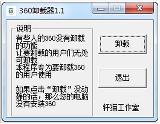 360卸載器 v1.1 綠色版 0