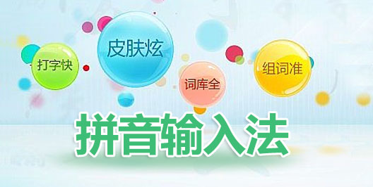 拼音輸入法