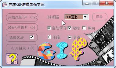 完美GIF屏幕錄像專家0