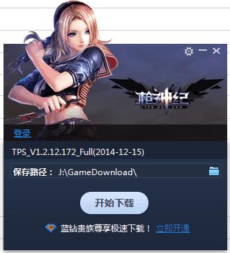 槍神紀(jì)下載器 v1.2.14.188 官方版 0