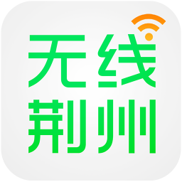 無線荊州客戶端