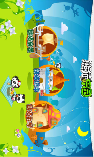 熊貓樂園 v1.1.3 安卓版 0