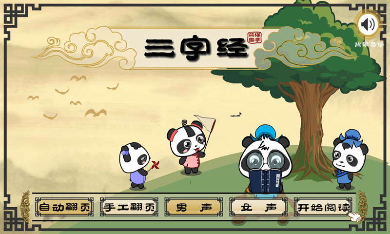 熊貓國學(xué)啟蒙 v2.1.1 安卓版 2