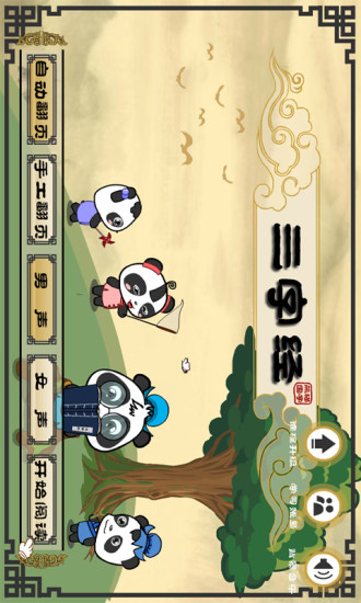 熊貓國(guó)學(xué)啟蒙·三字經(jīng) v2.1.1 安卓版 0