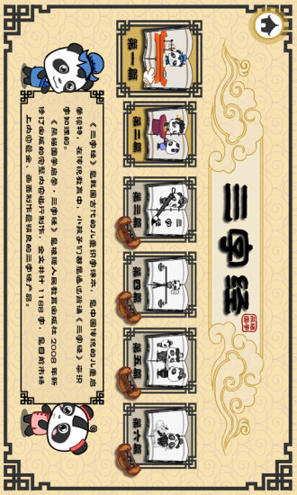 熊貓國(guó)學(xué)啟蒙·三字經(jīng) v2.1.1 安卓版 1