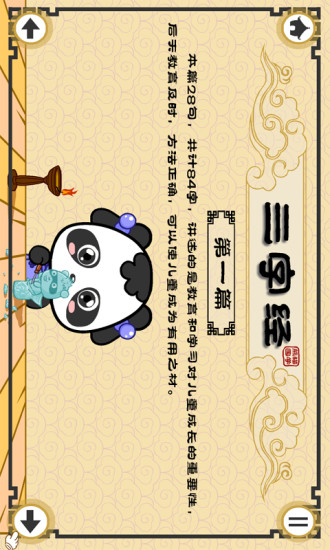 熊貓國(guó)學(xué)啟蒙·三字經(jīng) v2.1.1 安卓版 2