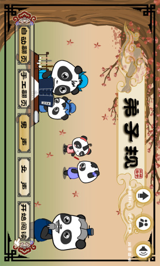熊貓國(guó)學(xué)啟蒙·弟子規(guī) v1.1.2 安卓版 0