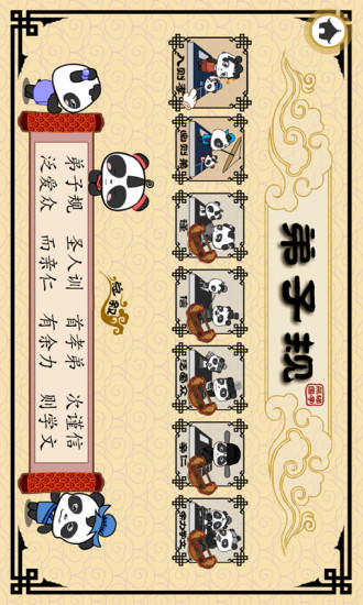 熊貓國(guó)學(xué)啟蒙·弟子規(guī) v1.1.2 安卓版 1