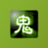 鬼姐姐