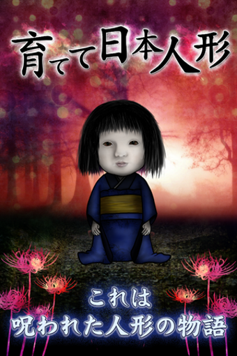 育成日本人偶(育日本人形) v1.0 安卓中文版 0