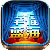幸福藍(lán)海(幸?？?