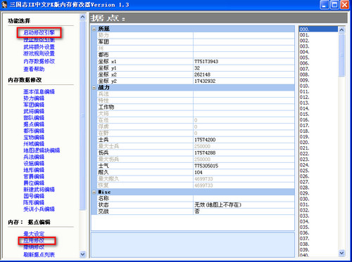 三國志9威力加強版修改器 v1.3 綠色版 1