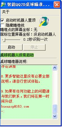 桌球qq2d智能瞄準(zhǔn)器 v7.52 官方版 0